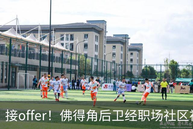 接offer！佛得角后卫经职场社区被招募进国家队，如今踢平西班牙