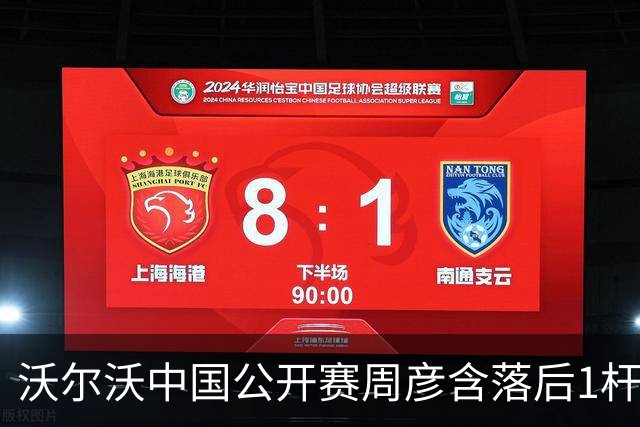沃尔沃中国公开赛周彦含落后1杆 中国大陆12人晋级